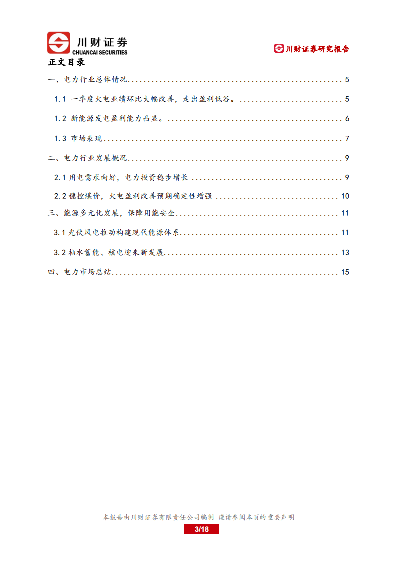电力行业：双碳目标下，电力行业的发展与展望-川财证券.pdf 第3页