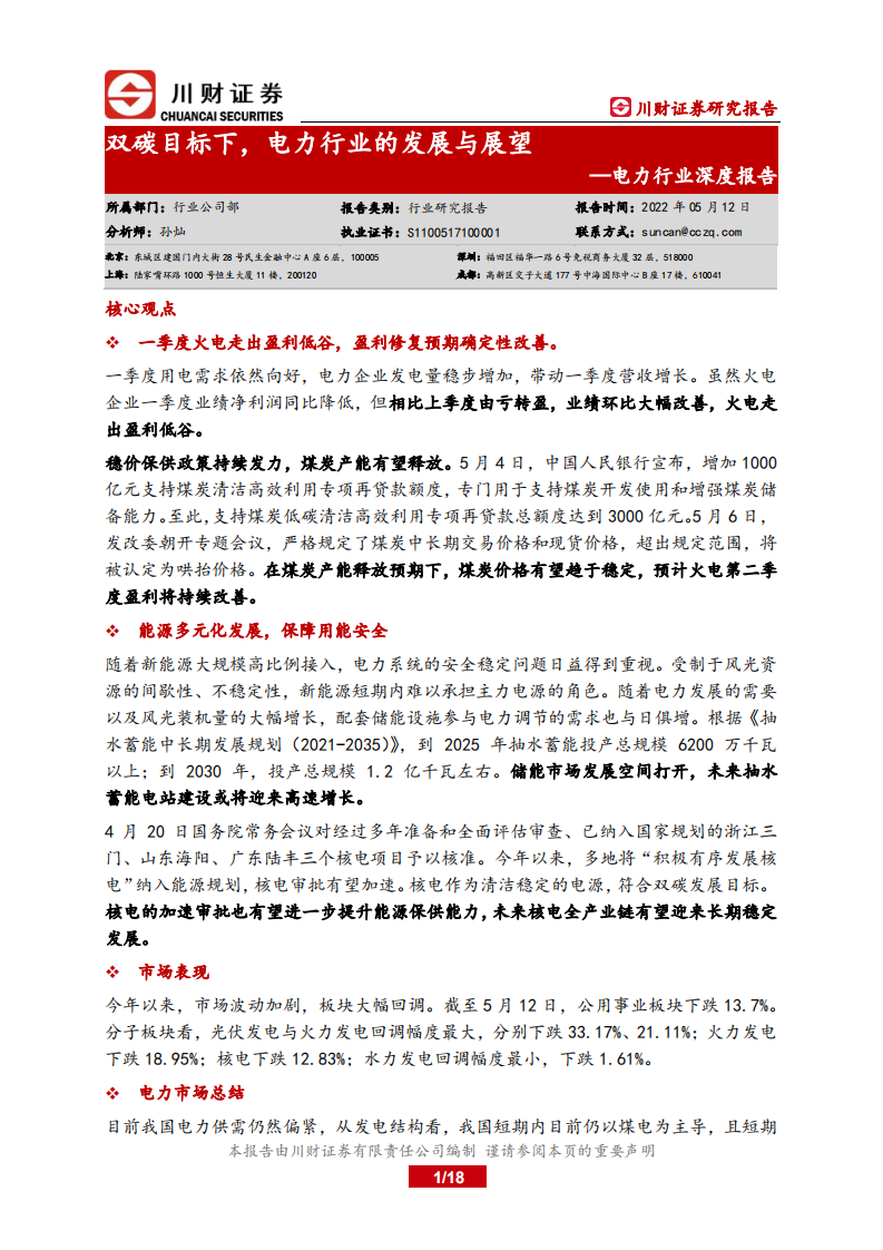 电力行业：双碳目标下，电力行业的发展与展望-川财证券.pdf 第1页