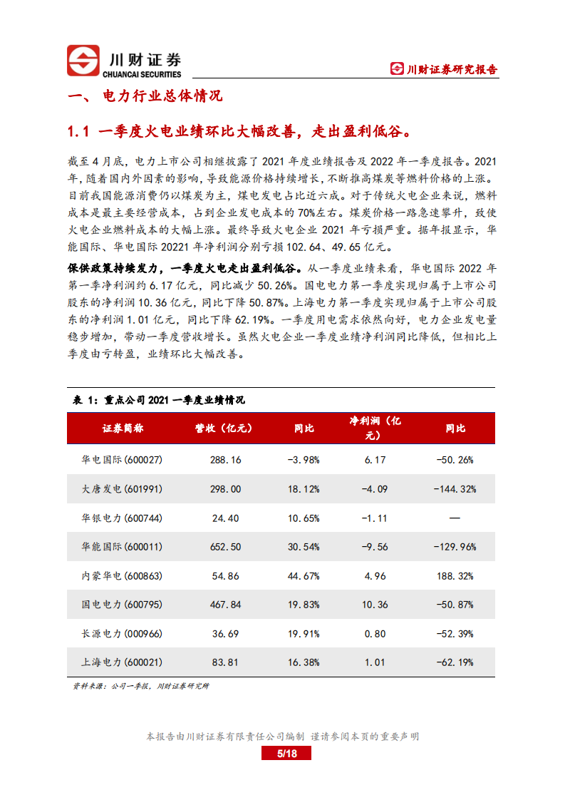 电力行业：双碳目标下，电力行业的发展与展望-川财证券.pdf 第5页