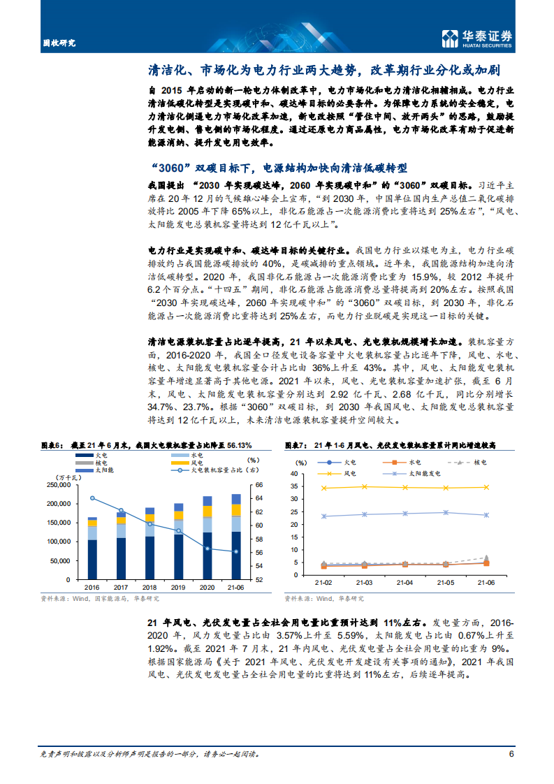 电力行业：双碳目标下电力行业的稳与变-华泰证券.pdf 第6页