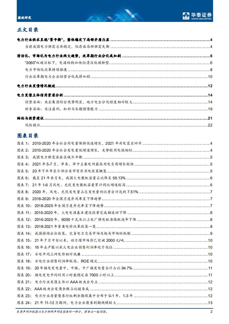 电力行业：双碳目标下电力行业的稳与变-华泰证券.pdf 第2页