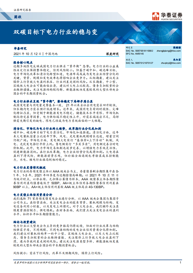 电力行业：双碳目标下电力行业的稳与变-华泰证券.pdf 第1页