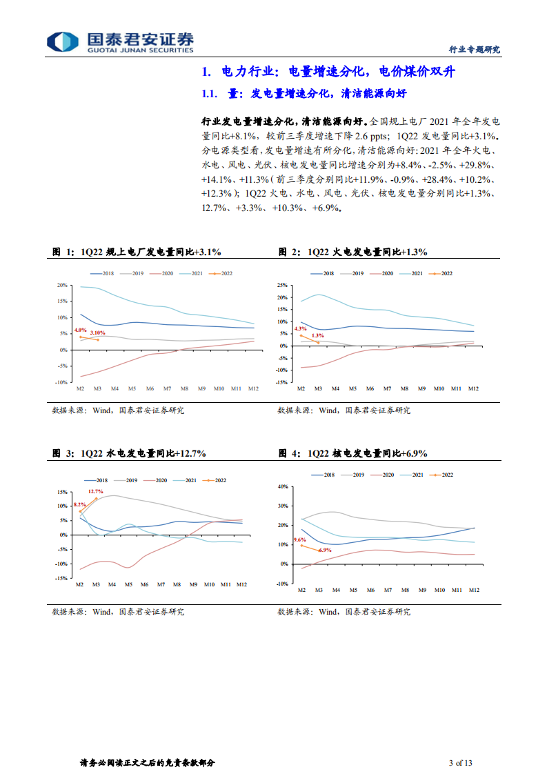 电力行业2021及1Q22业绩总结：火电走出低谷，新能源增速可观-国泰君安.pdf 第3页
