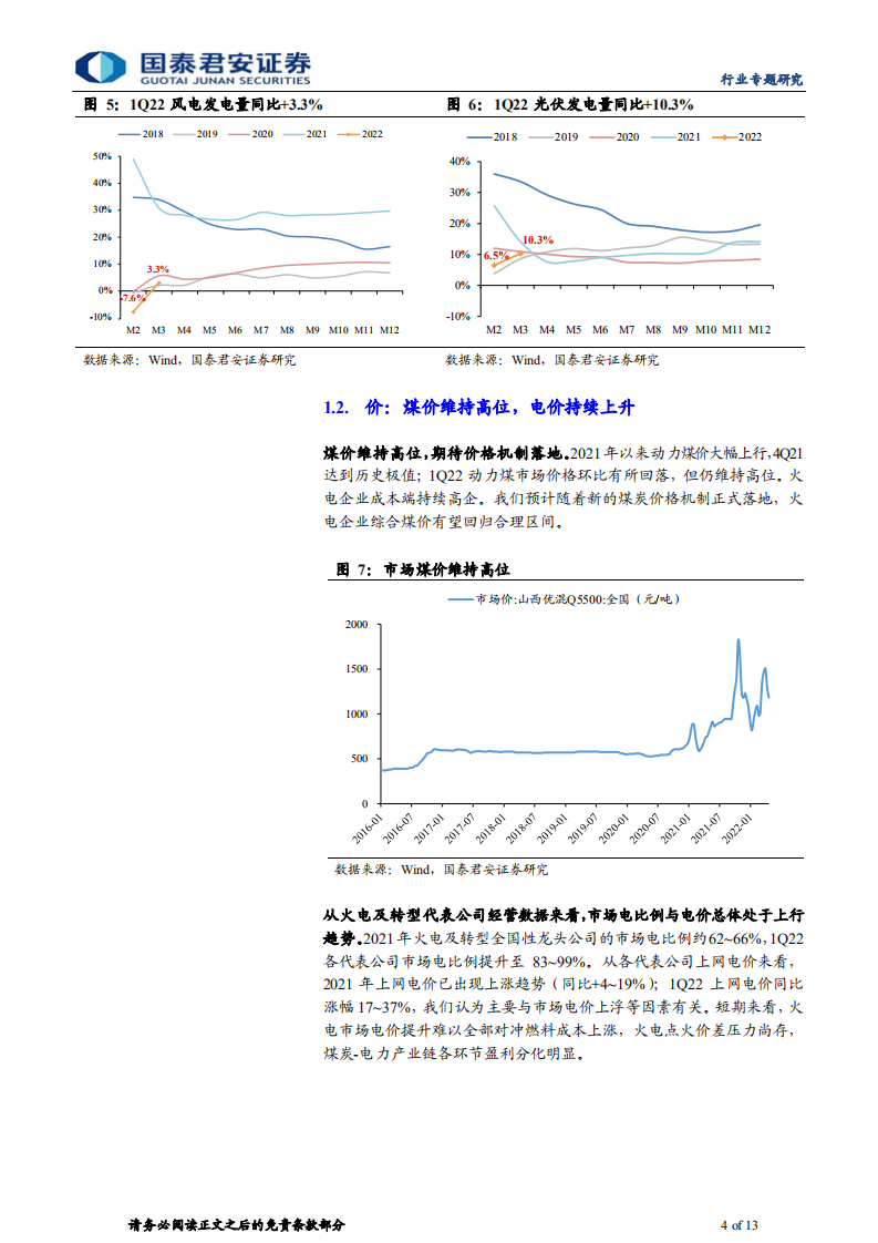 电力行业2021及1Q22业绩总结：火电走出低谷，新能源增速可观-国泰君安.pdf 第4页