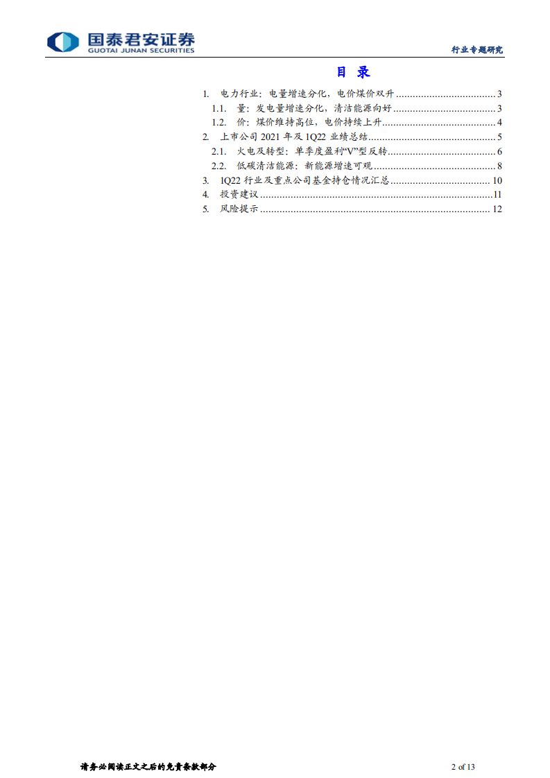 电力行业2021及1Q22业绩总结：火电走出低谷，新能源增速可观-国泰君安.pdf 第2页