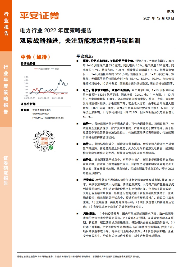 电力行业2022年度策略报告：双碳战略推进，关注新能源运营商与碳监测.pdf 第1页