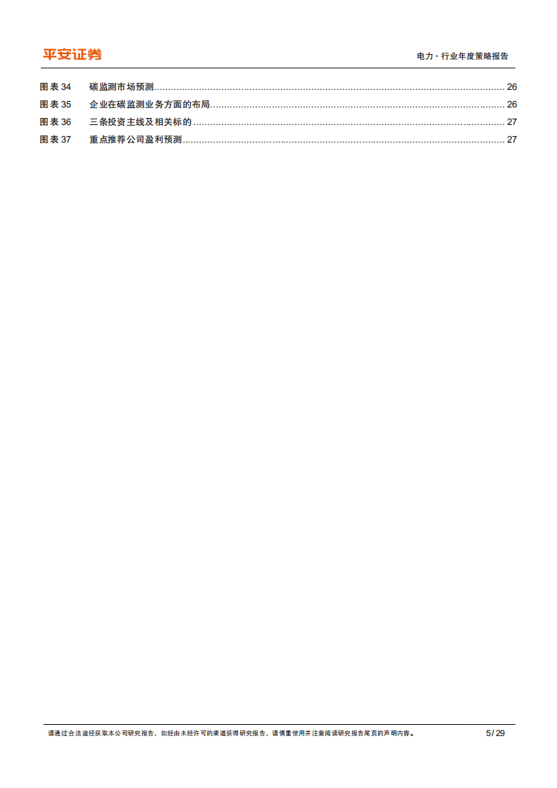 电力行业2022年度策略报告：双碳战略推进，关注新能源运营商与碳监测.pdf 第5页