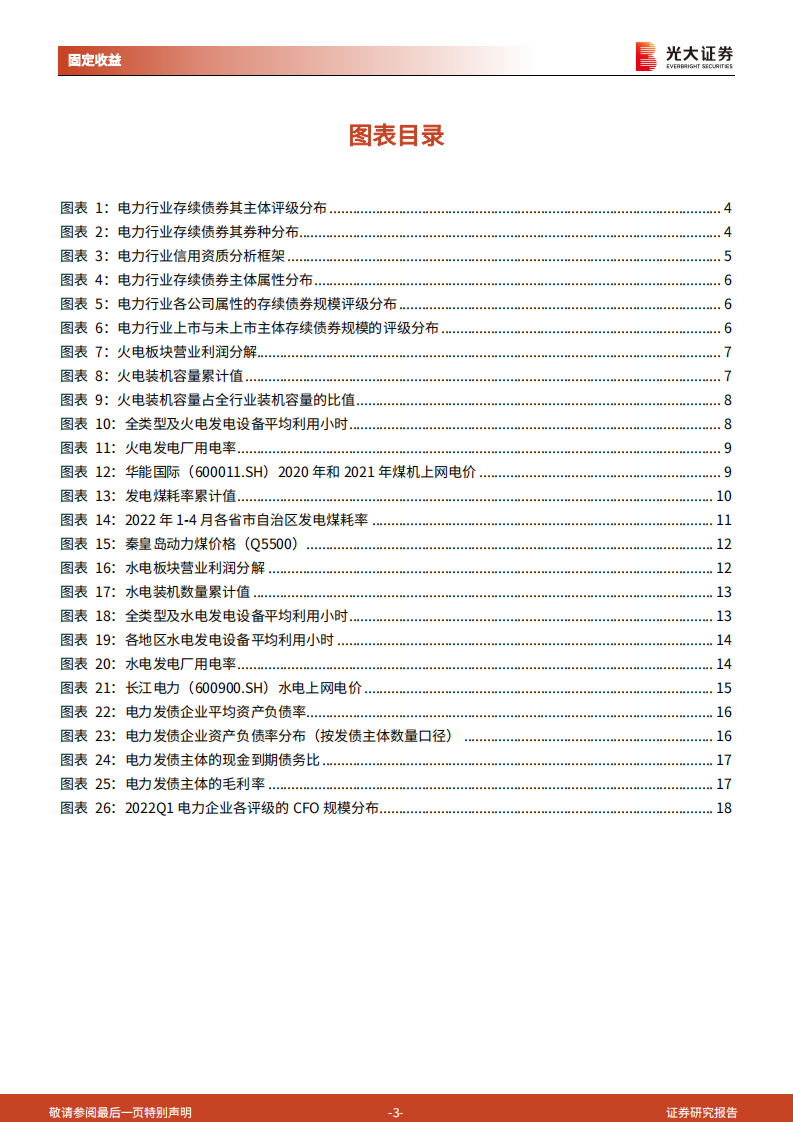 电力行业发债主体专题研究之二：电力主体信用资质再观察-光大证券.pdf 第3页