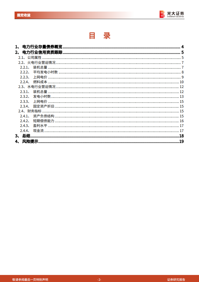 电力行业发债主体专题研究之二：电力主体信用资质再观察-光大证券.pdf 第2页