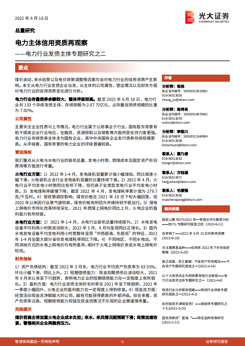 电力行业发债主体专题研究之二：电力主体信用资质再观察-光大证券.pdf 第1页