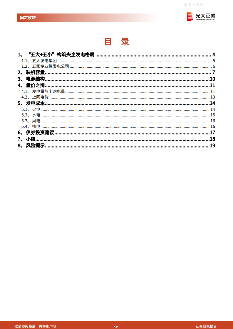 电力行业发债主体专题研究之一：以十大发债央企为例观察发电行业格局-光大证券.pdf 第2页