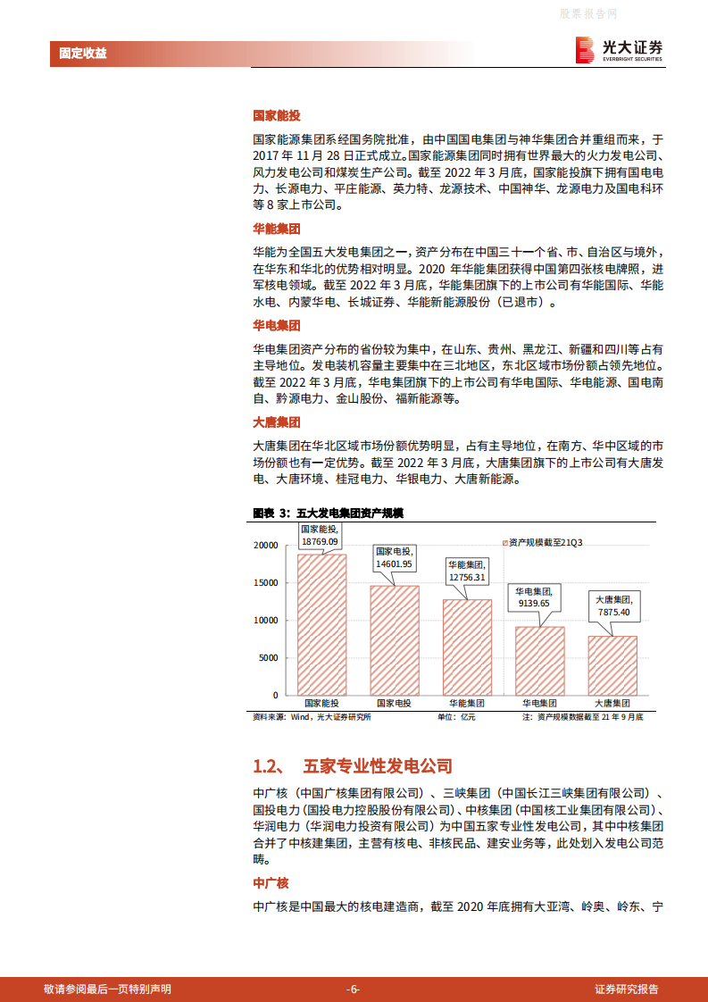 电力行业发债主体专题研究之一：以十大发债央企为例观察发电行业格局-光大证券.pdf 第6页