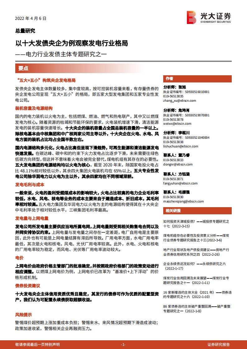 电力行业发债主体专题研究之一：以十大发债央企为例观察发电行业格局-光大证券.pdf 第1页