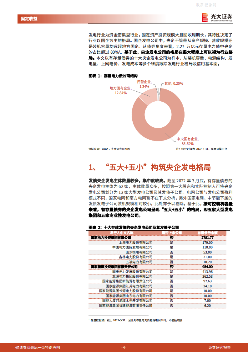 电力行业发债主体专题研究之一：以十大发债央企为例观察发电行业格局-光大证券.pdf 第4页