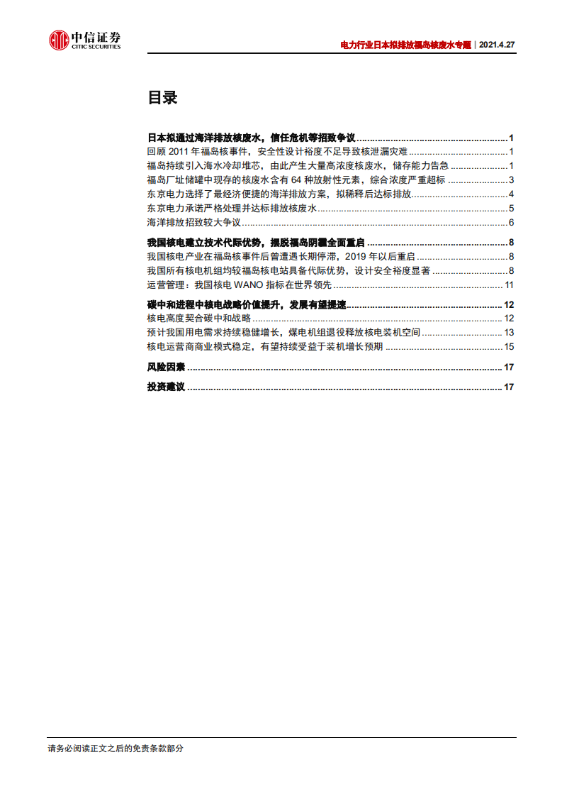电力行业日本拟排放福岛核废水专题：以代际优势摆脱福岛阴霾，发展核电助力碳中和-中信证券.pdf 第2页