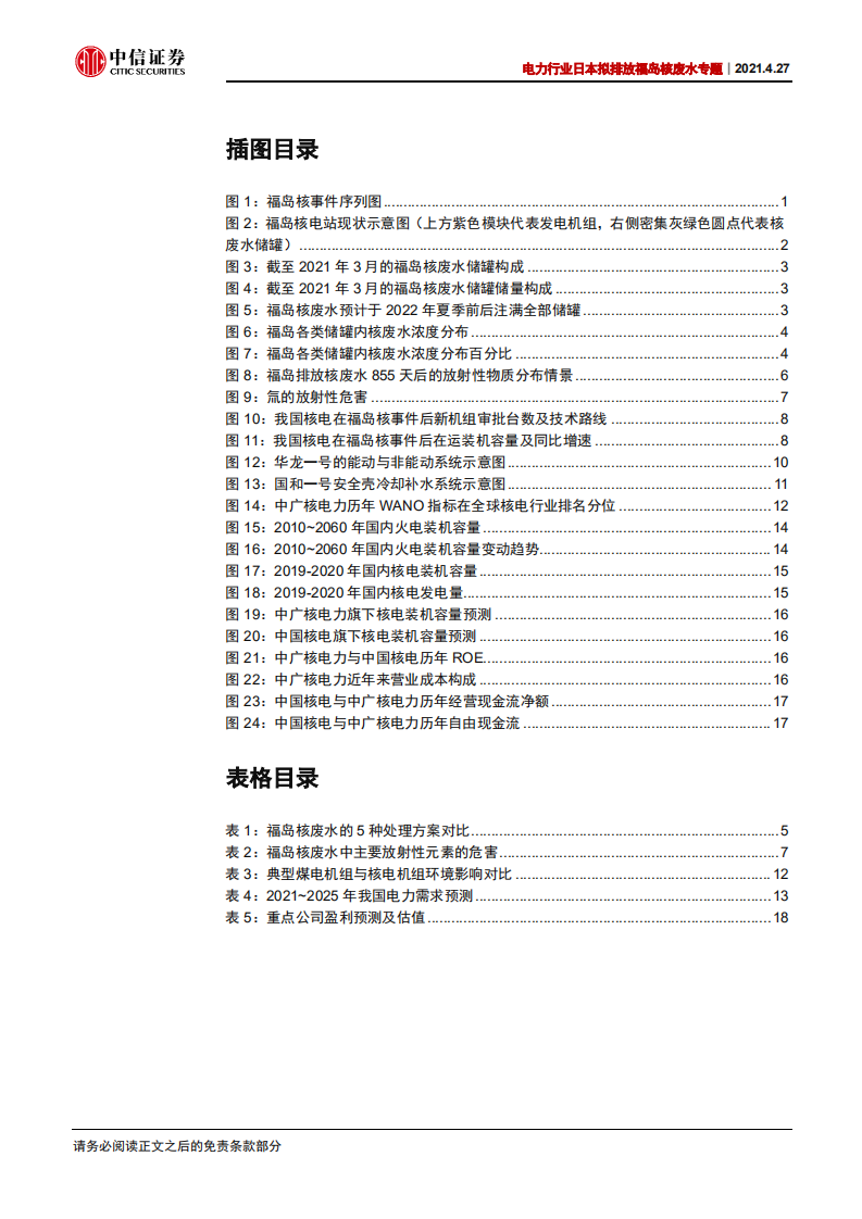 电力行业日本拟排放福岛核废水专题：以代际优势摆脱福岛阴霾，发展核电助力碳中和-中信证券.pdf 第3页