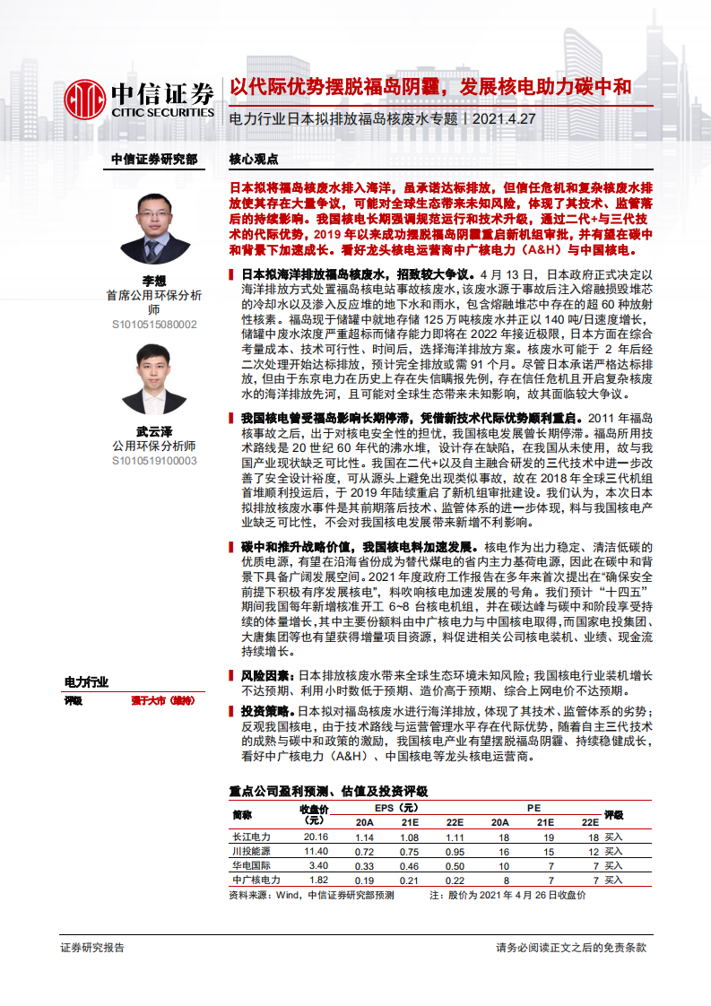 电力行业日本拟排放福岛核废水专题：以代际优势摆脱福岛阴霾，发展核电助力碳中和-中信证券.pdf 第1页