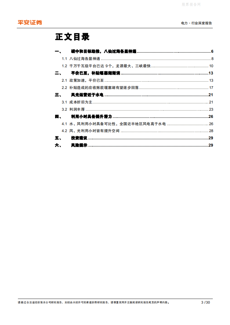 电力行业碳中和系列报告：“3060”添翼、平价上网筑基，重塑新能源运营商-平安证券.pdf 第3页