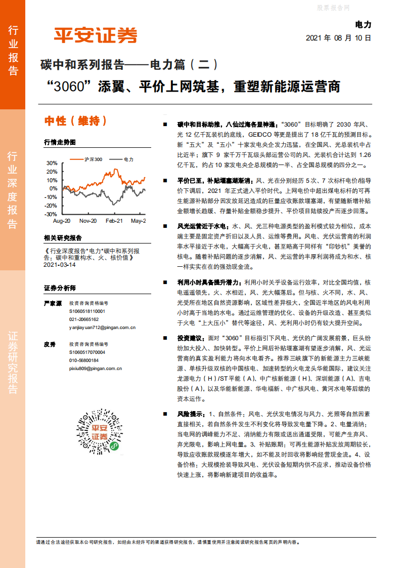 电力行业碳中和系列报告：“3060”添翼、平价上网筑基，重塑新能源运营商-平安证券.pdf 第1页