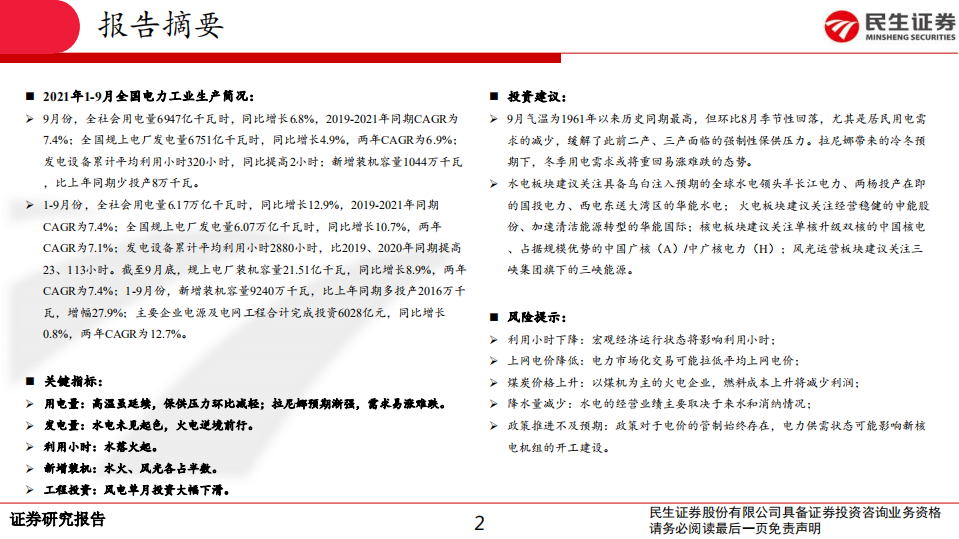 电力行业月谈2021年10月期.pdf 第2页