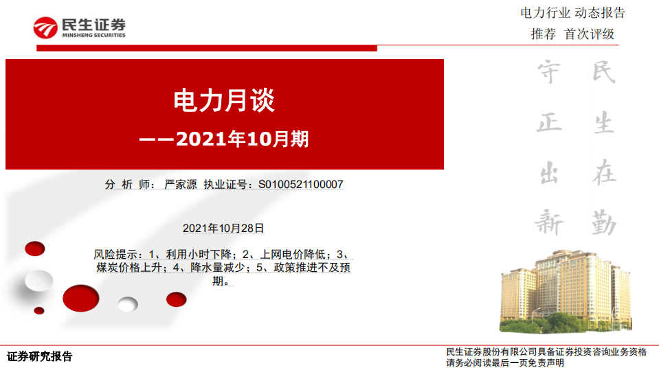电力行业月谈2021年10月期.pdf 第1页