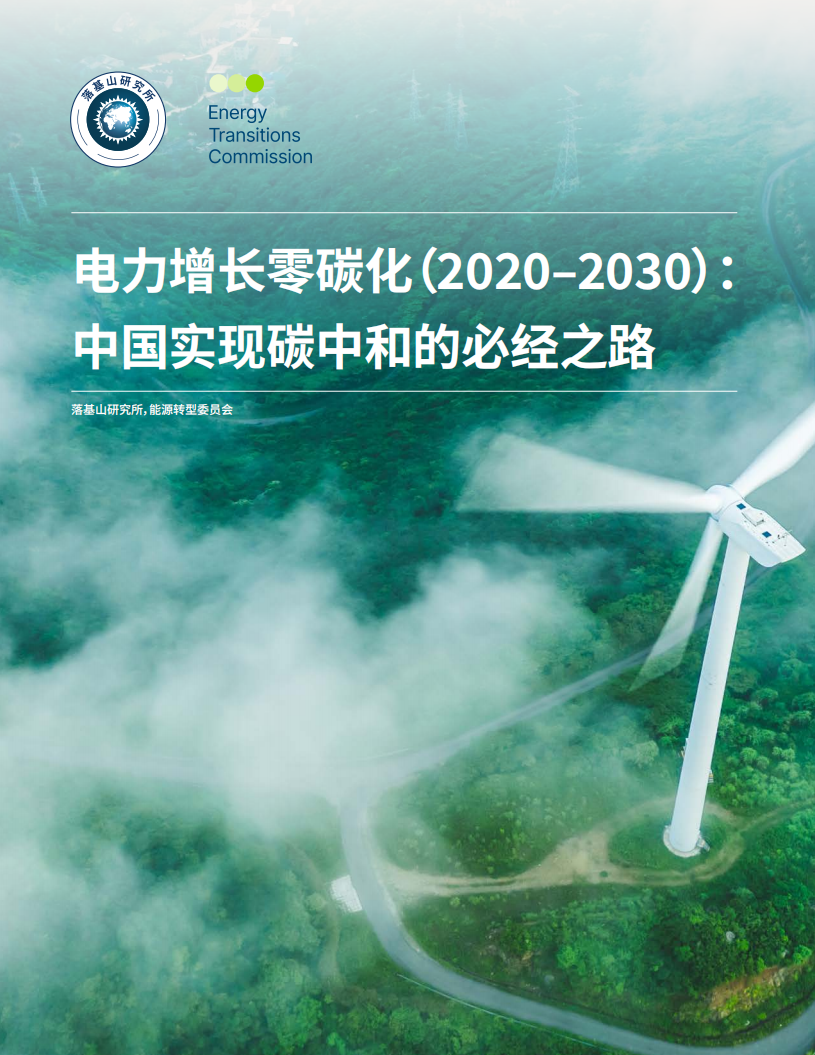 电力增长零碳化（2020-2030）：中国实现碳中和的必经之路-落基山研究所-2021.1-57页-20210119.pdf 第1页