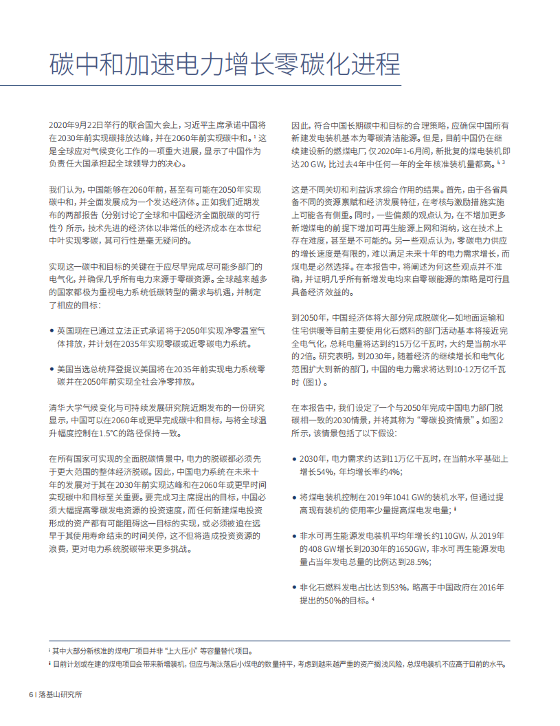 电力增长零碳化（2020-2030）：中国实现碳中和的必经之路-落基山研究所-2021.1-57页-20210119.pdf 第6页