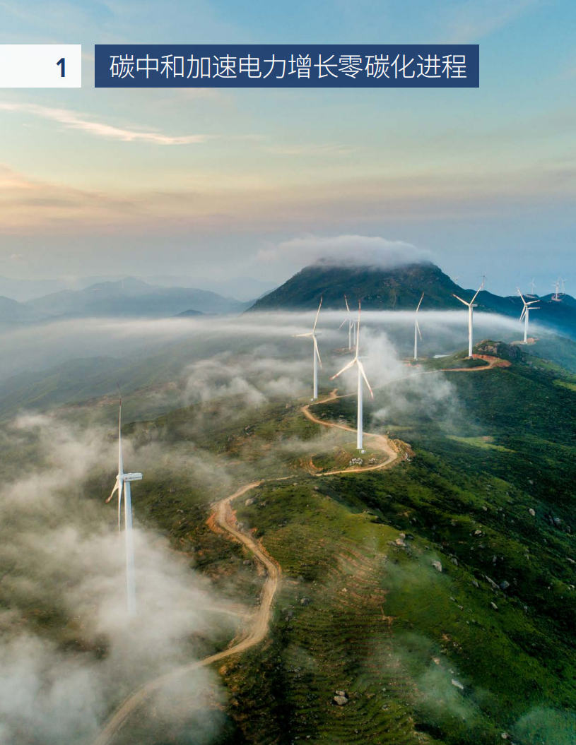 电力增长零碳化（2020-2030）：中国实现碳中和的必经之路-落基山研究所-2021.1-57页-20210119.pdf 第5页