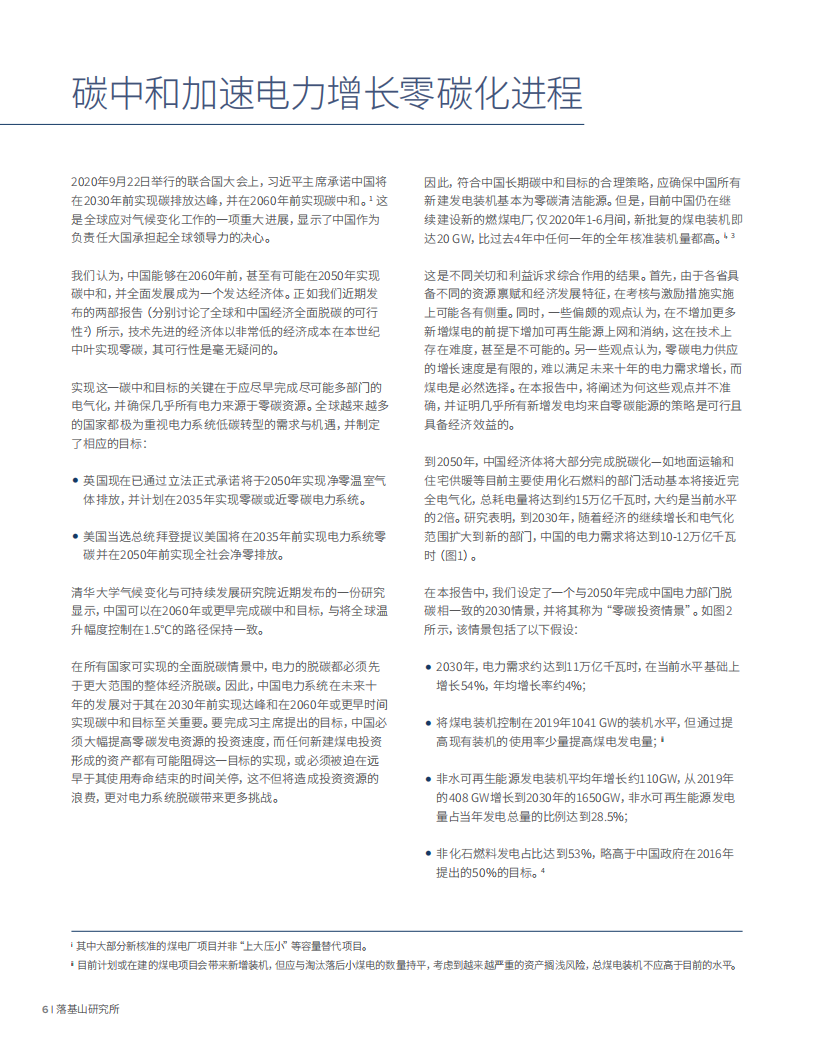 电力增长零碳化（2020-2030）：中国实现碳中和的必经之路.pdf 第6页