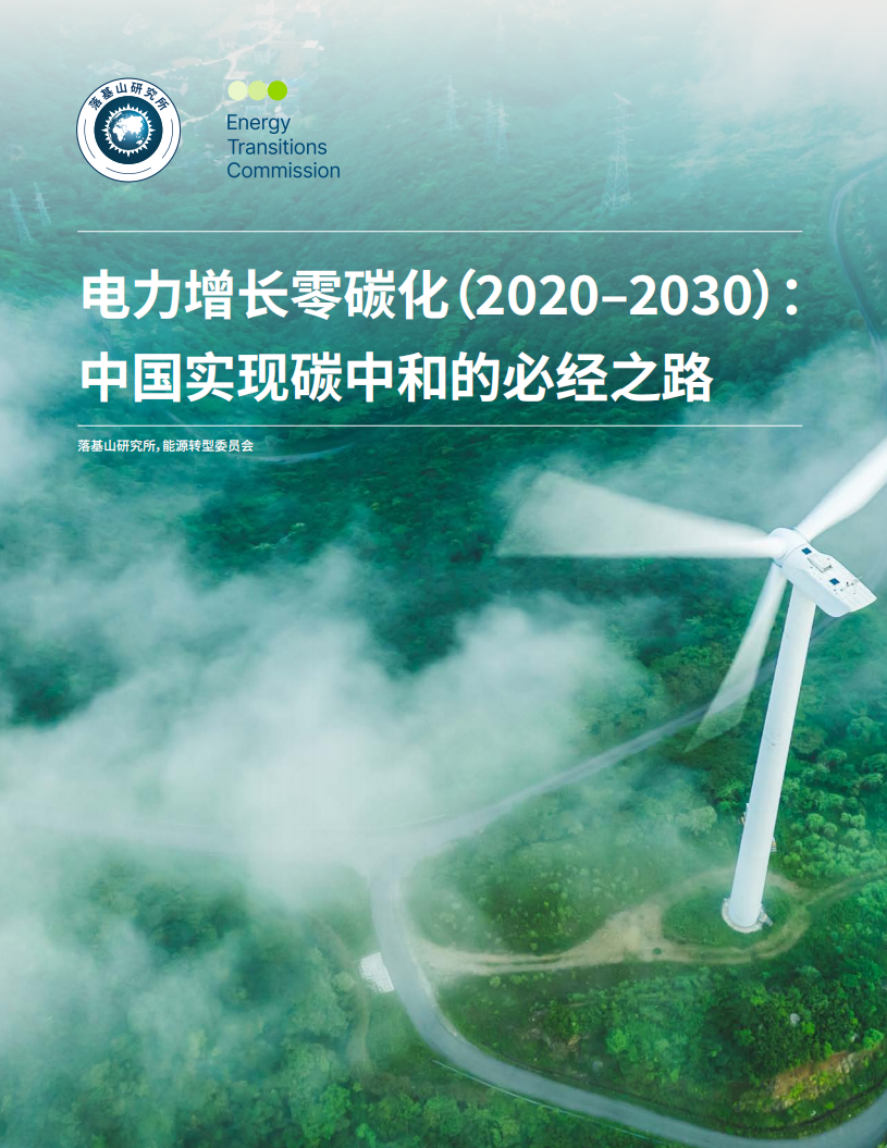 电力增长零碳化（2020-2030）：中国实现碳中和的必经之路.pdf 第1页