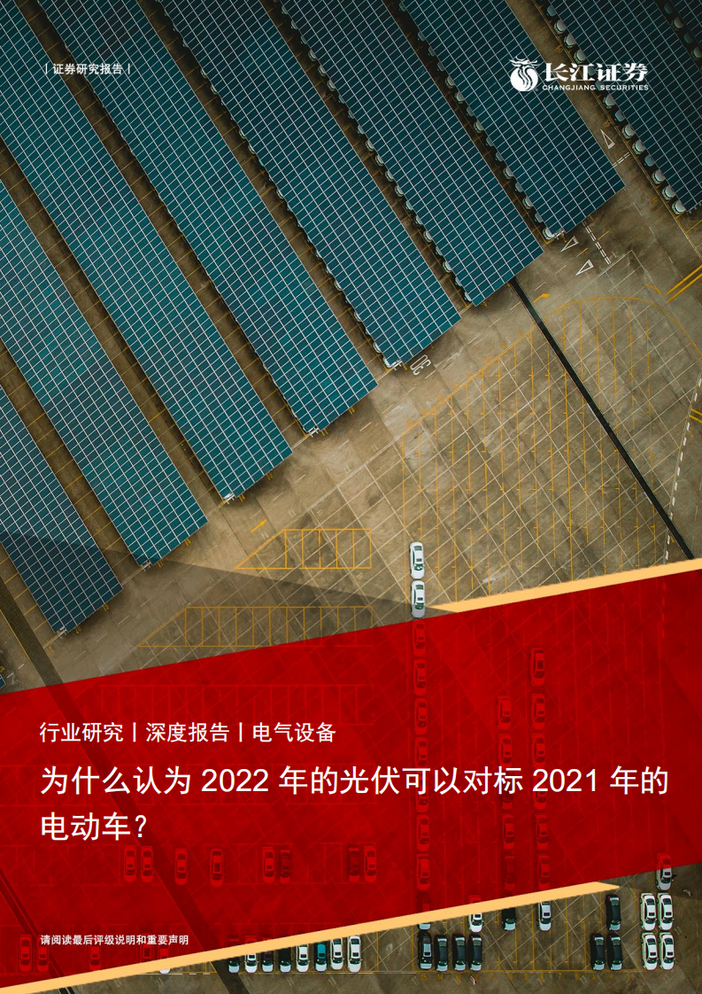 电气设备行业：为什么认为2022年的光伏可以对标2021年的电动车？.pdf 第1页