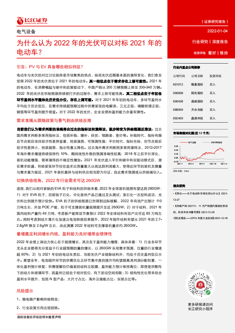 电气设备行业：为什么认为2022年的光伏可以对标2021年的电动车？.pdf 第3页
