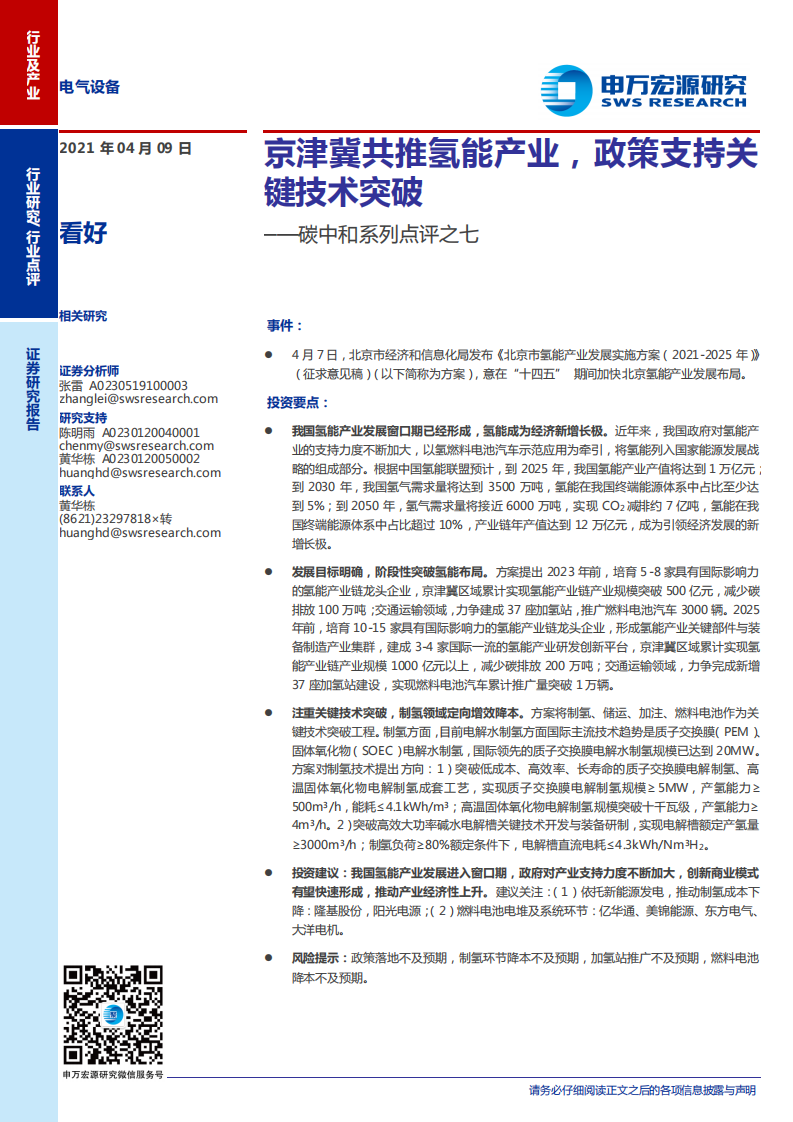 电气设备行业碳中和系列点评之七：京津冀共推氢能产业,政策支持关键技术突破-申万宏源.pdf 第1页