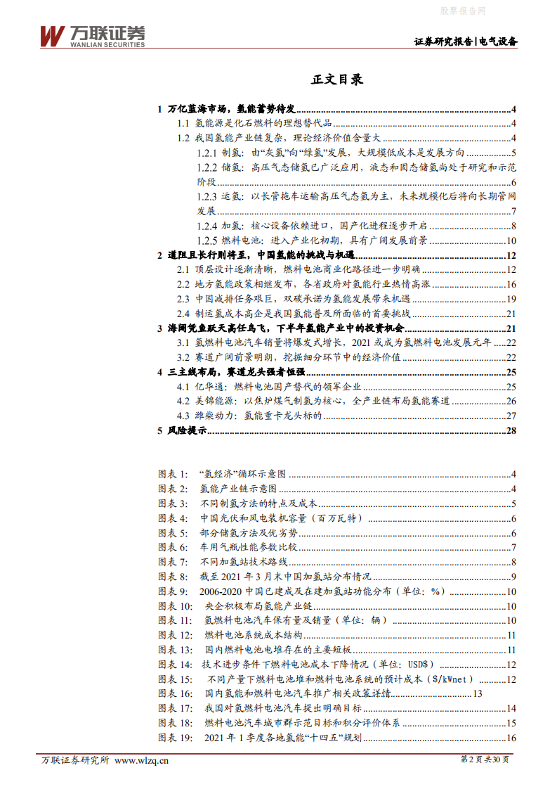 电气设备行业投资策略报告：万亿蓝海市场，中国氢能蓄势待发-万联证券.pdf 第2页