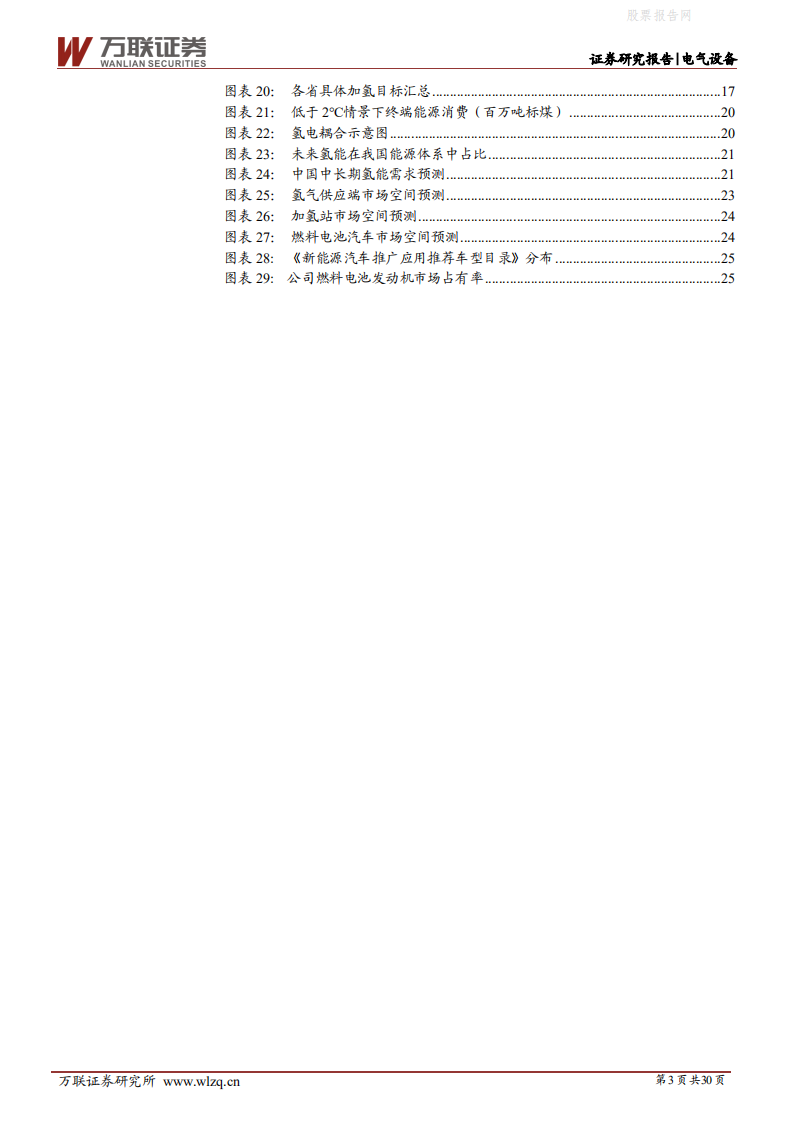 电气设备行业投资策略报告：万亿蓝海市场，中国氢能蓄势待发-万联证券.pdf 第3页