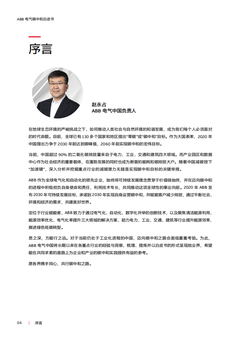 电气碳中和白皮书：电气化 + 数字化赋能低碳社会-ABB (1).pdf 第4页