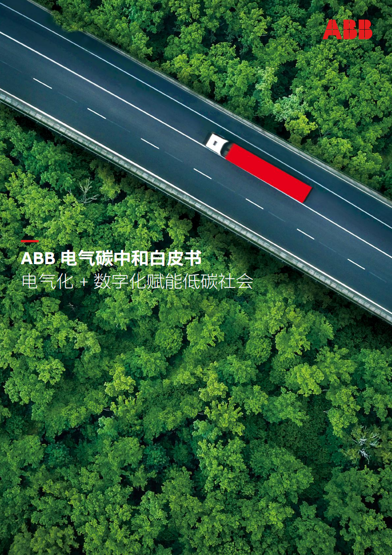 电气碳中和白皮书：电气化 + 数字化赋能低碳社会-ABB (1).pdf 第1页