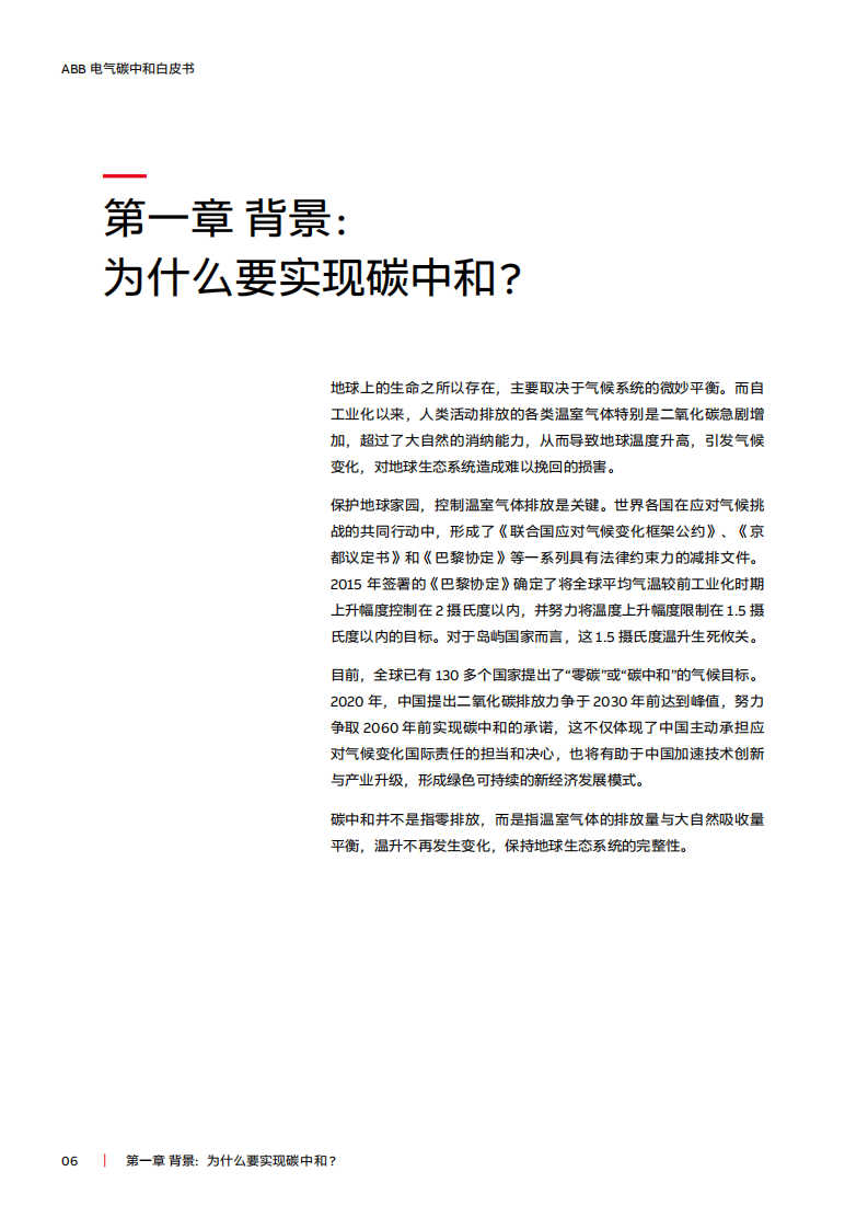 电气碳中和白皮书：电气化 + 数字化赋能低碳社会-ABB (1).pdf 第6页