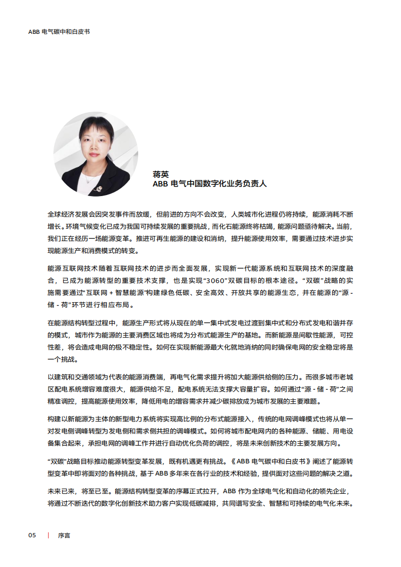 电气碳中和白皮书：电气化 + 数字化赋能低碳社会-ABB.pdf 第5页