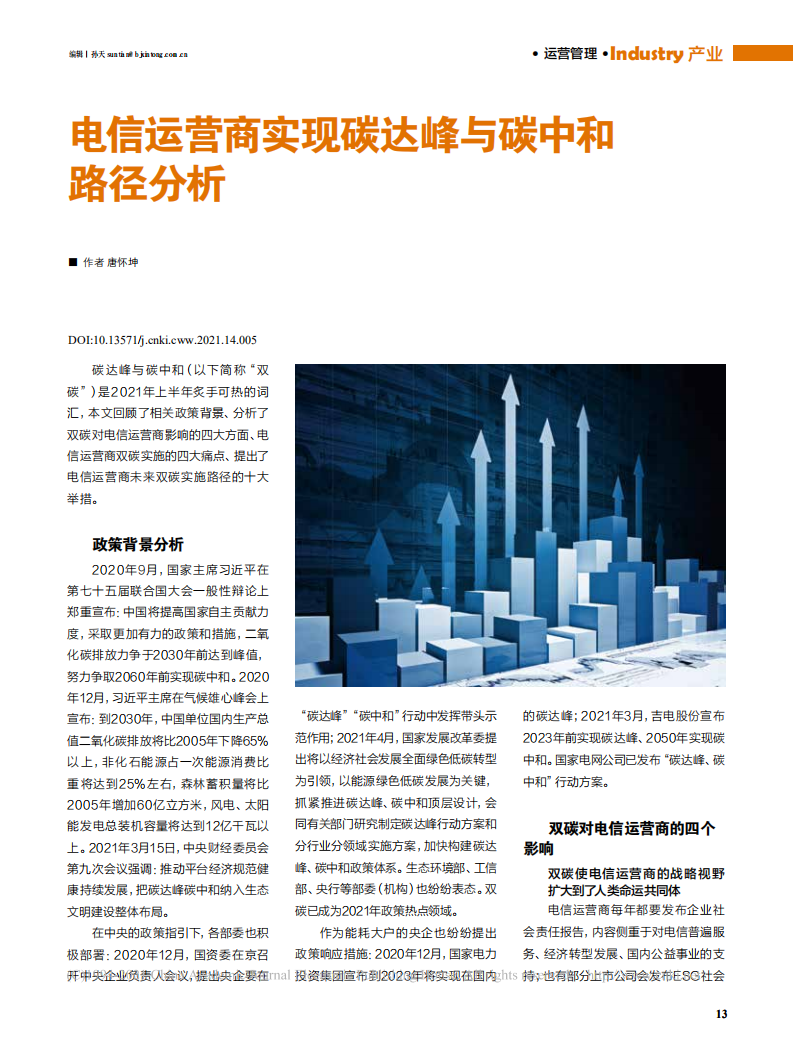 电信运营商实现碳达峰与碳中和路径分析.pdf 第1页