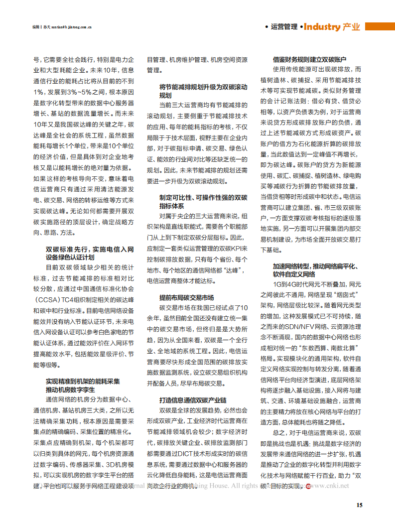 电信运营商实现碳达峰与碳中和路径分析.pdf 第3页