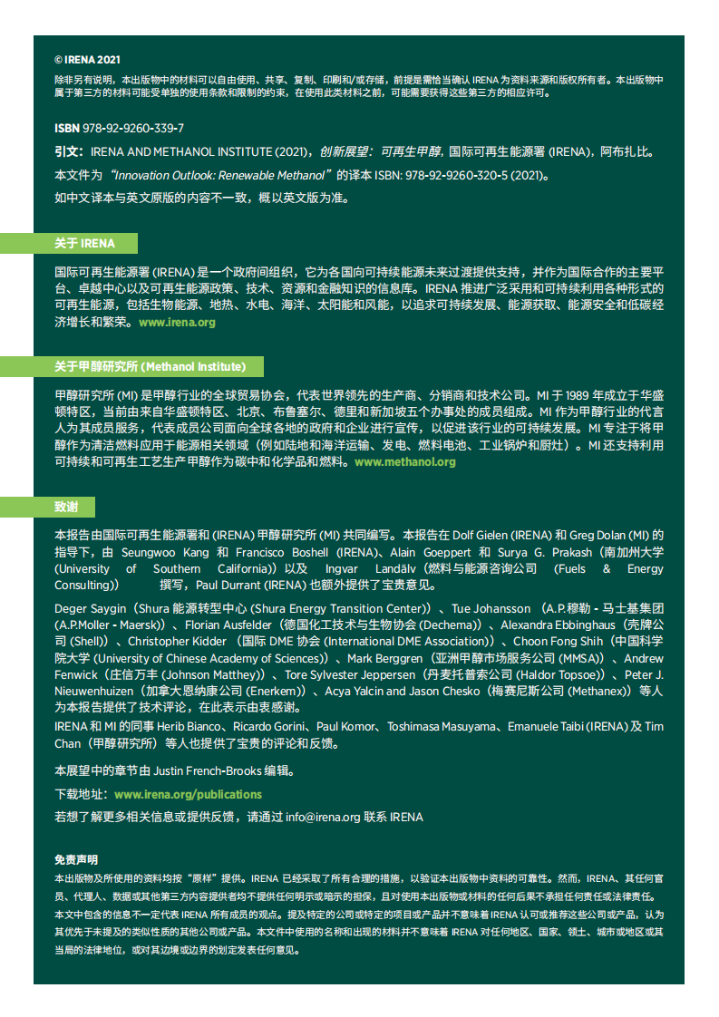 创新前景：可再生甲醇-国际可再生能源机构.pdf 第2页