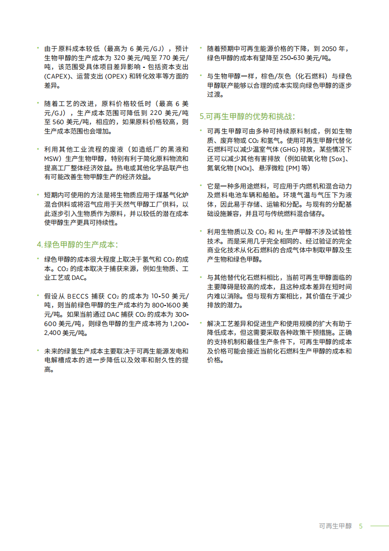 创新前景：可再生甲醇-国际可再生能源机构.pdf 第5页