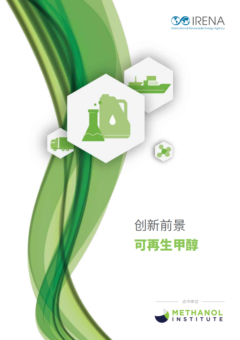 创新前景：可再生甲醇-国际可再生能源机构.pdf 第1页