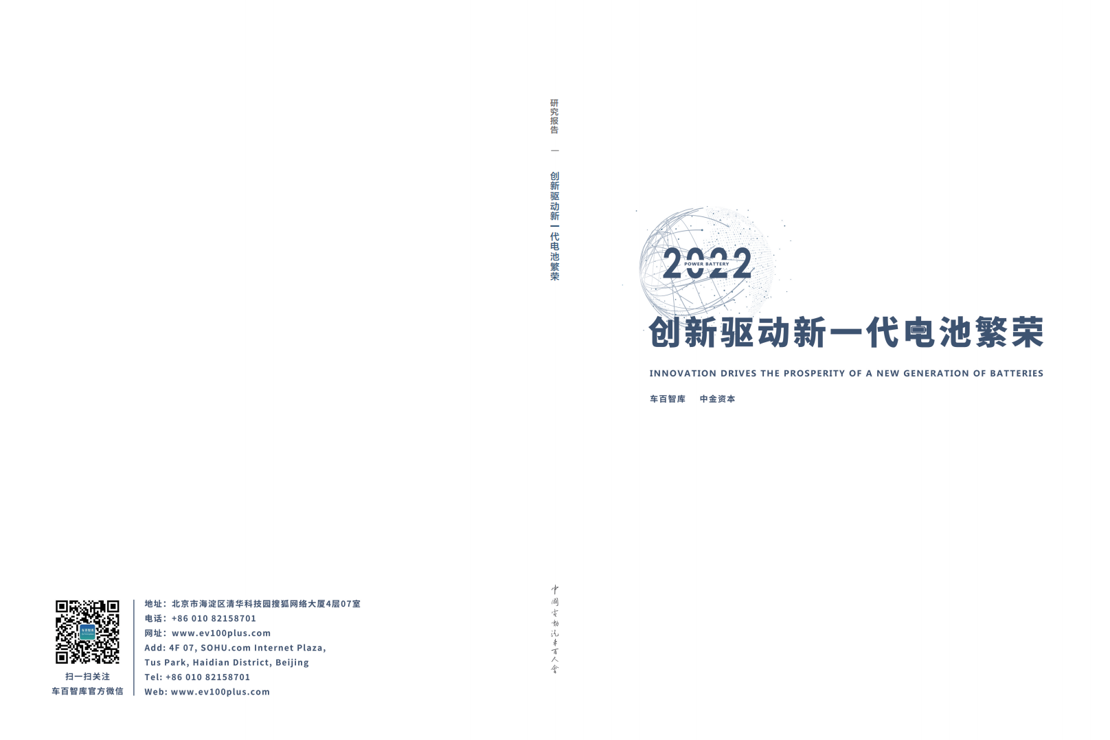 创新驱动新一代电池繁荣-车百智库&中金资本.pdf 第1页