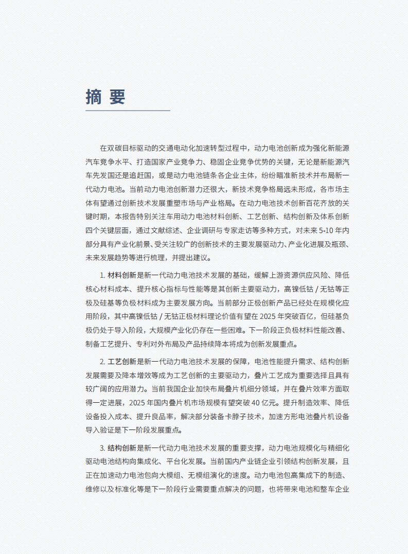 创新驱动新一代电池繁荣-车百智库&中金资本.pdf 第6页