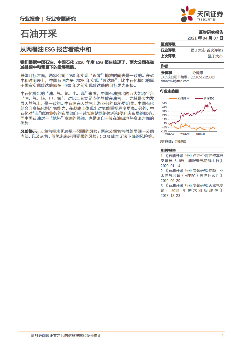 从两桶油ESG报告看碳中和-天风证券.pdf 第1页
