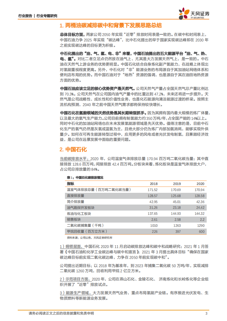 从两桶油ESG报告看碳中和-天风证券.pdf 第3页