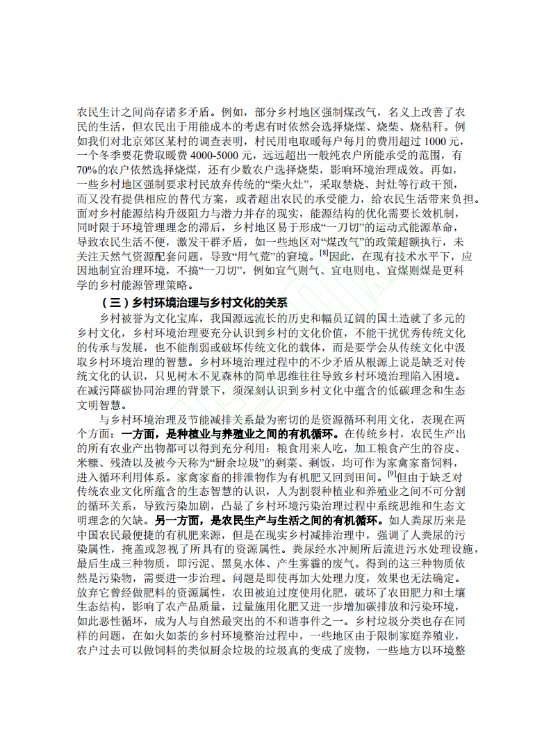 从碳达峰碳中和目标愿景看乡村环境治理的困境与出路.pdf 第5页