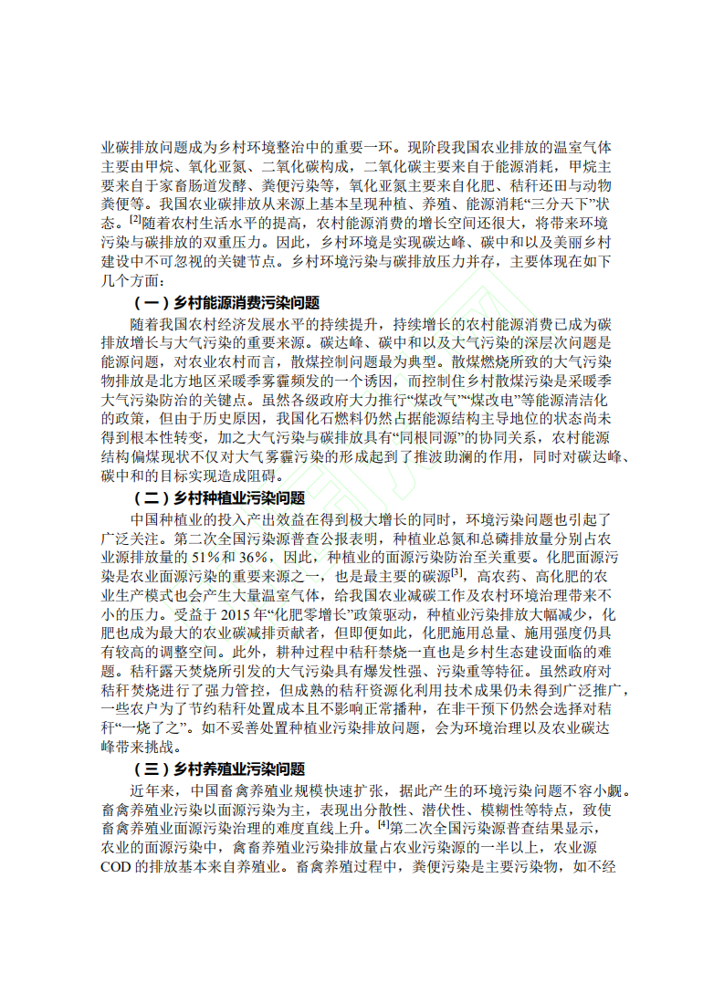 从碳达峰碳中和目标愿景看乡村环境治理的困境与出路.pdf 第3页